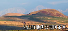 火山群风景区