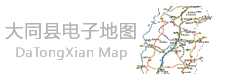 大同县电子地图